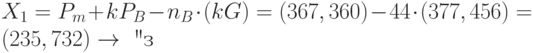 {X}_{1} =  {P}_{m} +  kP_{B} -  {n}_{B} \cdot (kG) = ( 367, 360) - 44 \cdot (377, 456) = (235, 732) \rightarrow \text{ "з" }