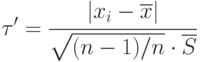 \tau' = \cfrac{|x_i-\overline{x}|}
{\sqrt{(n-1)/n}\cdot \overline{S}}