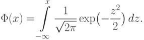 \Phi(x) = \int\limits_{-\infty}^{x} \frac {1}{\sqrt{2\pi}}
  \exp \bigl(-\frac {z^2}2 \bigr)\,dz.