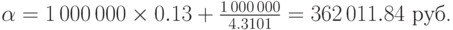 \alpha=1\,000\,000\times 0.13+{1\,000\,000\over
4.3101}=362\,011.84\mbox{ руб.} 
