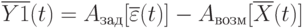 \black\overline{Y1}(t)=A_{\text{зад}}[\overline{\varepsilon}}(t)]-A_{\text{возм}}[\overline{X}(t)]