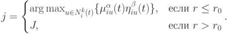 j=\begin{cases}\arg\max_{u\in N_i^k(t)}\{\mu_{iu}^{\alpha}(t)\eta_{iu}^{\beta}(t)\}},&\mbox{если $r\le r_0$}\\J,&\mbox{если $r>r_0$}\end{cases}.