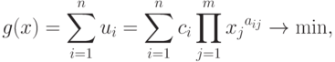 g(x)=\sum\limits_{i=1}^{n}u_{i}=\sum\limits_{i=1}^{n}c_{i}\prod\limits_{j=1}^{m}{x_{j}}^{a_{ij}}\rightarrow\min,