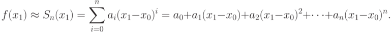 f(x_{1})\approx S_{n}(x_{1})=\sum^{n}_{i=0}a_{i}(x_{1}-
x_{0})^{i}=a_{0}+a_{1}(x_{1}-x_{0})+a_{2}(x_{1}-x_{0})^{2}+
\dots+a_{n}(x_{1}-x_{0})^{n}.