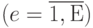 (e =\overline{1,Е})