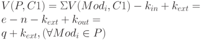 V(P,C1) = \Sigma V(Mod_{i}, C1) - k_{in} +k_{ext} = 
\\
        e - n - k_{ext} + k_{out} = 
\\
        q + k_{ext}, (\forall Mod_{i}\in  P)