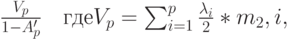 \frac{V_p}{1-A_p'} \quad \mbox{где} V_p=\sum_{i=1}^p \frac{\lambda_i}{2}*m_2,i},