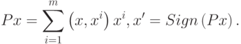 Px = \sum\limits_{i = 1}^m {\left( {x,x^i } \right)x^i } ,{\rm{  }}x' = Sign\left( {Px} \right).