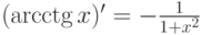 (\arcctg x)'= -\frac {1}{1+x^2}