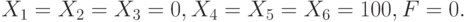 X_1 = X_2  = X_3  = 0,  X_4  = X_5    = X_6  =  100,  F = 0.