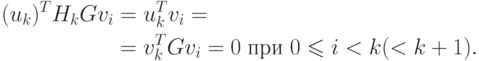 \begin{aligned}
(u_k)^T H_k Gv_i & = u_k^T v_i = \\
                 & = v_k^T Gv_i = 0 \; \text{при } 0 \leqslant i < k (< k+1).
\end{aligned}