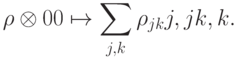 \rho\otimes\ket{0}\bra{0}  \stackrel{\scriptscriptstyle \QXOR}{\mapsto} \sum_{j,k}^{}\rho_{jk} \ket{j,j}\bra{k,k}.