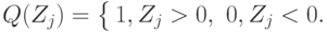 Q(Z_j)=
\left\{
\begin{aligned}
&1,Z_j>0,
&0,Z_j<0.
\end{aligned}
\right.