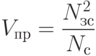 V_{пр} = \frac{N_{зс}^2}{N_с}