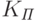 K_{\textit{П}}