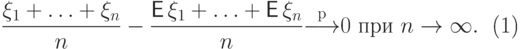 \begin{equation} 
\vphantom{\dfrac12}\frac{\xi_1+\ldots+\xi_n}{n} -
\frac{{\mathsf E\,}\xi_1+\ldots+{\mathsf E\,}\xi_n}{n}
{\buildrel {\rm p} \over \longrightarrow} 0  \text{  при  }  n\to\infty.
\end{equation}