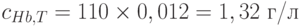 c_{Hb,T} = 110\times 0,012 = 1,32 \text{ г/л}