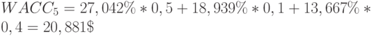 WACC_5=27,042\%*0,5+18,939\%*0,1+13,667\%*0,4=20,881\