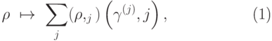 \begin{equation}\label{изм-общ} \rho\ \mapsto\ \sum_{j}^{}\PP(\rho,\calL_j)\left(\gamma^{(j)},j\right), \end{equation}