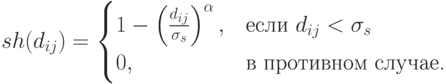 sh(d_{ij})=\begin{cases}1-\left(\frac{d_{ij}}{\sigma_s}\right)^\alpha,&\text{если $d_{ij}<\sigma_s$}\\0,&\text{в противном случае.}\end{cases}