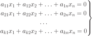 \left.
\begin{gathered}
a_{11}x_1+a_{12}x_2 + \ldots + a_{1n}x_n = 0 \\
a_{21}x_1+a_{22}x_2 + \ldots + a_{2n}x_n = 0 \\
\ldots \\
a_{k1}x_1+a_{k2}x_2 + \ldots + a_{kn}x_n = 0
\end{gathered}
\right\}