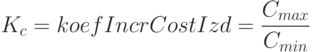 K_c=koefIncrCostIzd=\frac{C_{max}}{C_{min}}