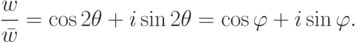 \frac{w}{\bar w}=\cos 2\theta + i\sin 2\theta= \cos\varphi+i\sin\varphi.