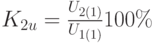  K_{2u}=\frac {U_{2(1)}} {U_{1(1)}} 100\% 