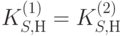 K_{S,Н}^{(1)} = K_{S,Н}^{(2)}