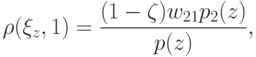 \rho(\xi_z, 1) =  \frac{(1 - \zeta) w_{21}p_2(z)}{p(z)},