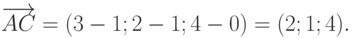 \overrightarrow{AC}=(3-1;2-1;4-0)=(2;1;4).