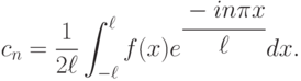 \[c_{n} =\frac{1}{2\ell } \int _{-\ell }^{\ell }f(x )e^{\cfrac{-in\pi x}{\ell }}dx.\]