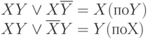 XY \vee X \overline Y = X (по Y)
\\
XY \vee \overline X Y = Y (по Х)