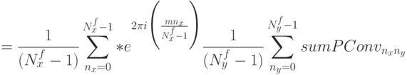 =\frac 1 {(N^f_x-1)}\sum^{N^f_x-1}_{n_x=0} *e^{2\pi i\Biggl(\frac {mn_x} {N^f_x-1}\Biggr)} \frac 1 {(N^f_y-1)} \sum^{N^f_y-1}_{n_y=0}sumPConv_{n_xn_y}