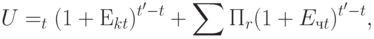 U = \sumF_t (1 + Е_{kt}) ^{t'-t} + \sumП_r  (1 + E_{чt})^{t'-t},