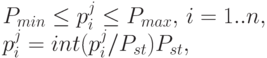 P_{min} \le p_i^j \le P_{max}, \, i=1..n, \\
p_i^j = int(p_i^j / P_{st}) P_{st},