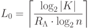 {L}_{0}=\left\lceil\frac{\log_2 |K|}{R_\Lambda\cdot \log_2 n}\right\rceil