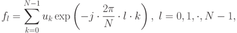 f_l=\sum_{k=0}^{N-1}u_k\exp
\left(
-j\cdot\frac{2\pi}{N}\cdot l\cdot k
\right),
\;l=0,1,\cdot,N-1,