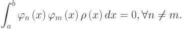 \int _{a}^{b}\varphi _{n}
\left(x\right) \varphi _{m} \left(x\right) \rho \left(x\right) dx=0, \forall
n\ne m.