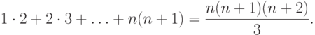 1\cdot 2 +2\cdot 3 + \ldots + n(n+1) = \frac{n(n+1)(n+2)}{3}.