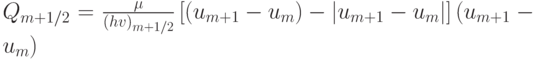 $  Q_{m + 1/2} = \frac{\mu }{{(hv)_{m + 1/2}}} \left[{(u_{m + 1} - u_m ) - \left| {u_{m + 1} - u_m }\right|}\right](u_{m + 1} - u_m )  $