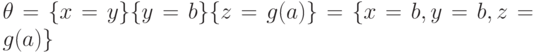 \theta = \{x = y\}\{y = b\}\{z = g(a)\} = \{x = b, y = b, z = g(a)\}