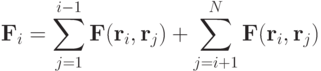 \mathbf{F}_i = \sum\limits^{i-1}_{j =1}\mathbf{F}(\mathbf{r}_i,\mathbf{r}_j) + \sum\limits^N_{j = i+1}\mathbf{F}(\mathbf{r}_i,\mathbf{r}_j)
  