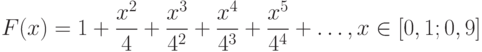 F(x) = 1+\frac{x^2}{4}+\frac{x^3}{4^2}+\frac{x^4}{4^3}+\frac{x^5}{4^4}+…, x\in [0,1;0,9]