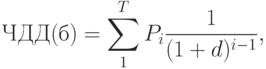 ЧДД(б)=\sum\limit^T_1P_i\tims\frac{1}{(1+d)^{i-1}},