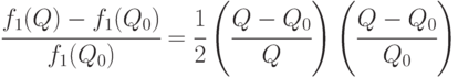 \cfrac{f_1(Q) - f_1(Q_0) }{f_1(Q_0) } = 
\cfrac{1 }{2 } \left (\cfrac{Q-Q_0 }{Q }
\right )
\left (\cfrac{Q-Q_0 }{Q_0}
\right )