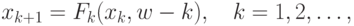 x_{k+1}=F_{k} (x_{k}, w-k),\quad k=1,2,\ldots,