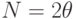 N = 2\theta