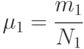 \mu_{1} = \cfrac{m_1}{N_1}