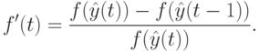 f'(t)=\frac{f(\hat y(t))-f(\hat y(t-1))}{f(\hat y(t))}.